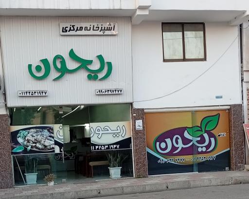 عکس آشپزخانه ریحون