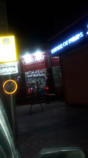 عکس ابزار توسن