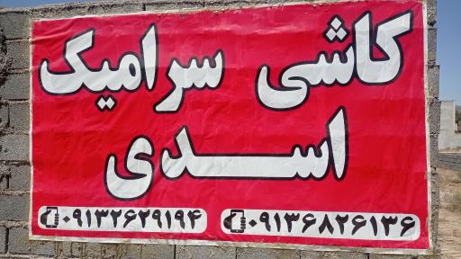 عکس انبار کاشی و سرامیک نطنز