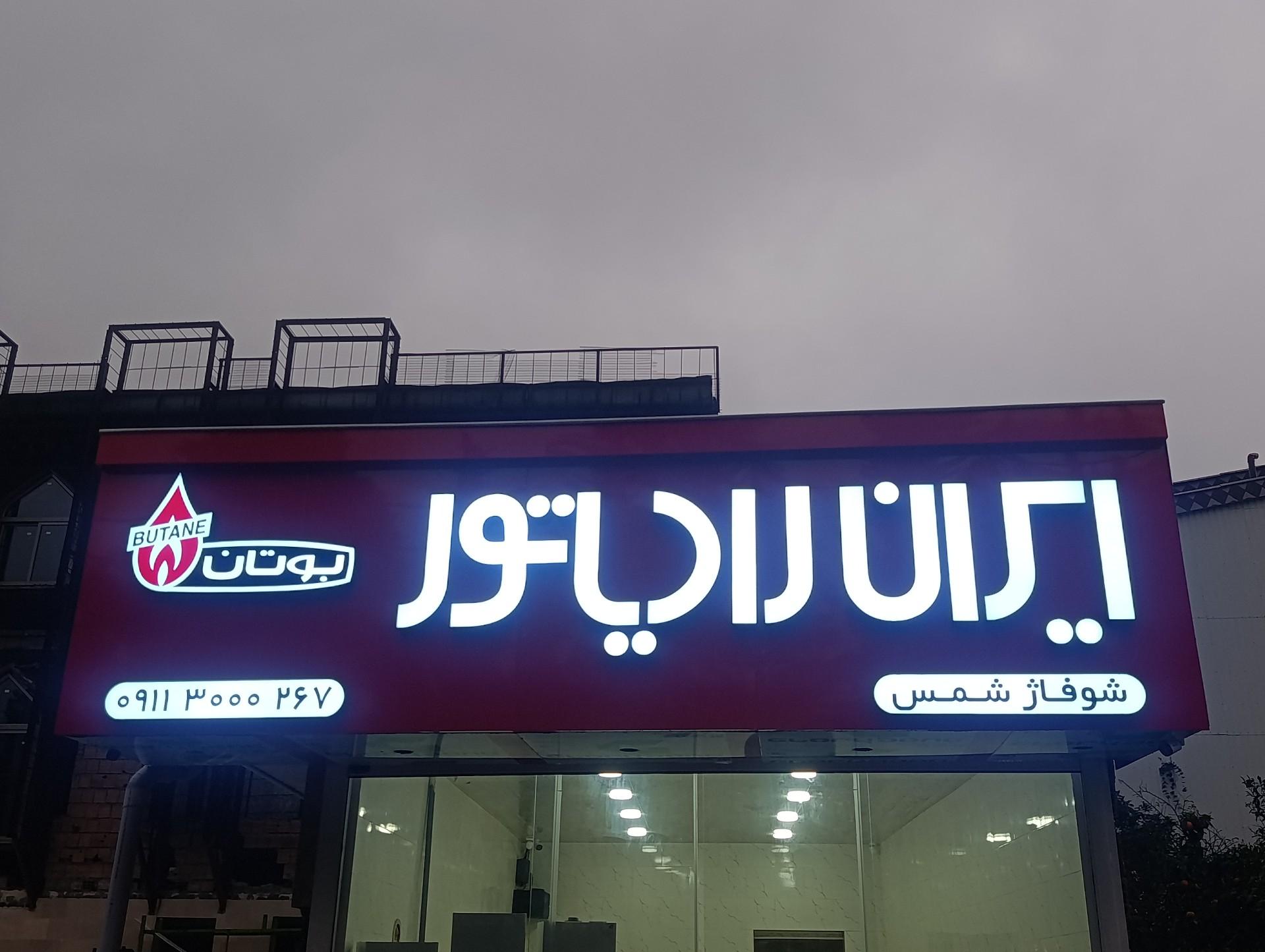 عکس شوفاژ شمس 