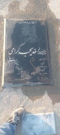 عکس آرامگاه حاجیه خانم خدیجه گرامی