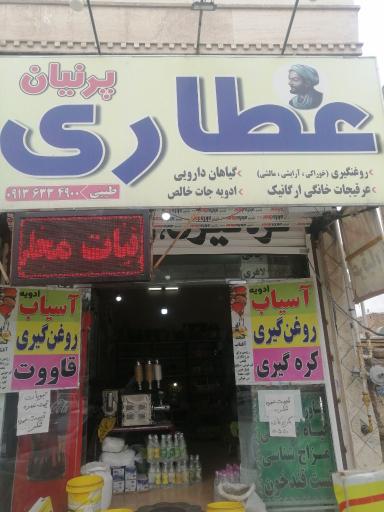 عکس عطاری پرنیان