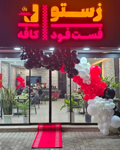 عکس کافه فست فود زستو