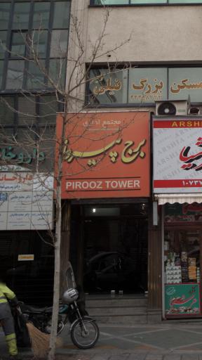 عکس برج پیروز