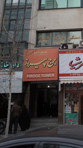 برج پیروز