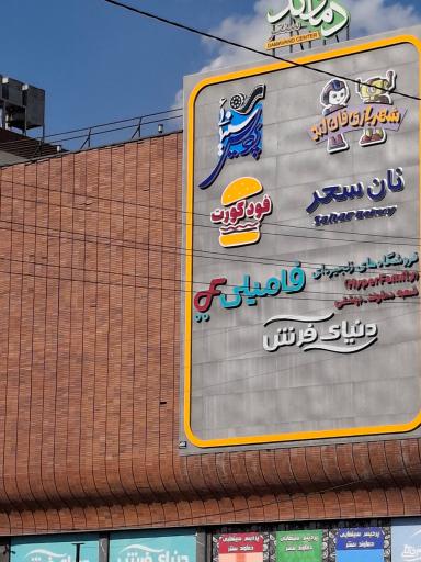 عکس مجتمع دماوندسنتر