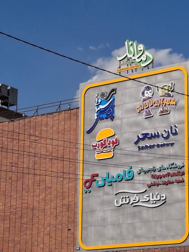 عکس مجتمع دماوندسنتر