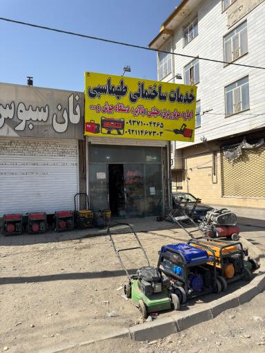 عکس خدمات ساختمانی طهماسبی 