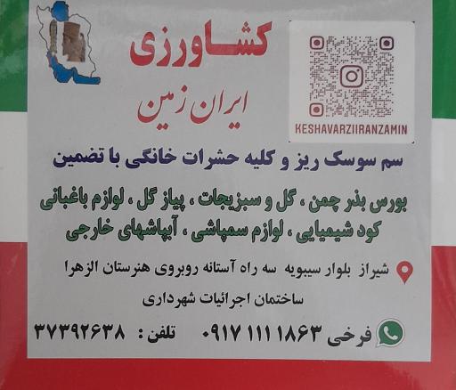 عکس فروشگاه کشاورزی ایران زمین 