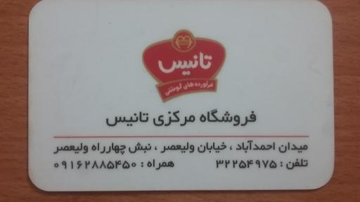 فرآورده های گوشتی تانیس