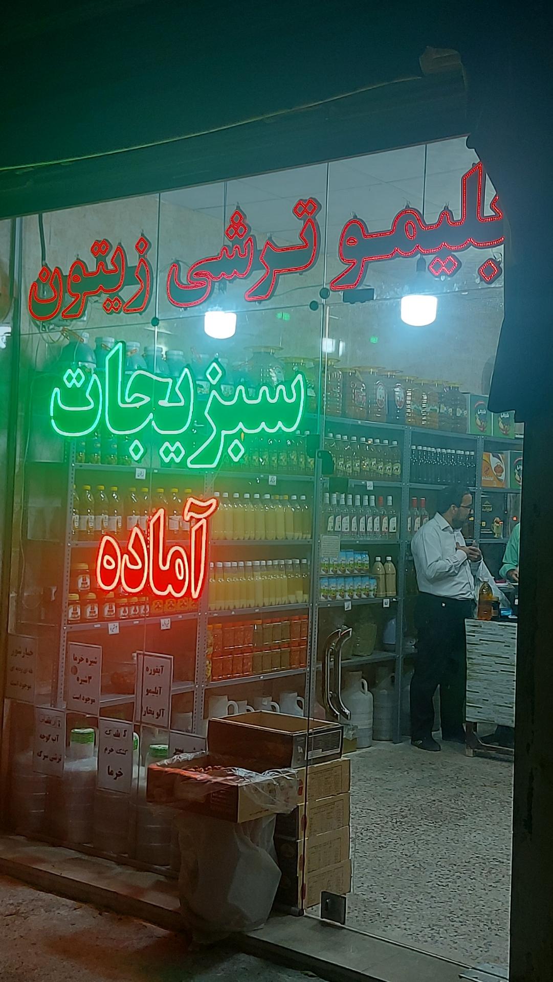 عکس سبزیجات آماده و ترشی 