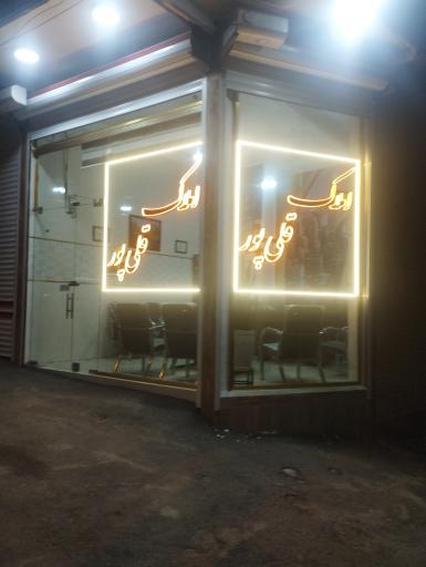 عکس املاک قلی پور