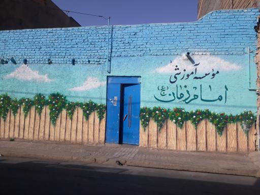 موسسه آموزشی امام زمان (عج) 