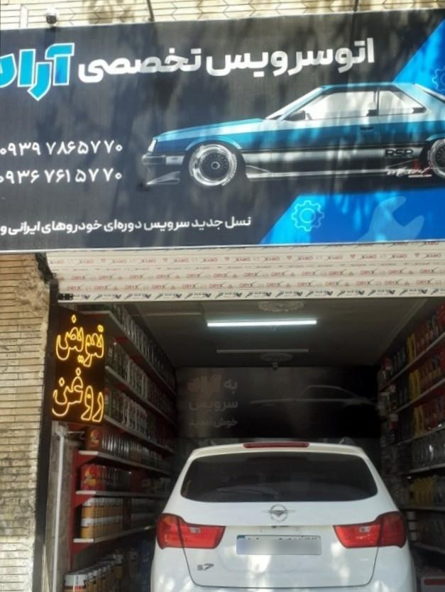 عکس اتوسرویس آراد