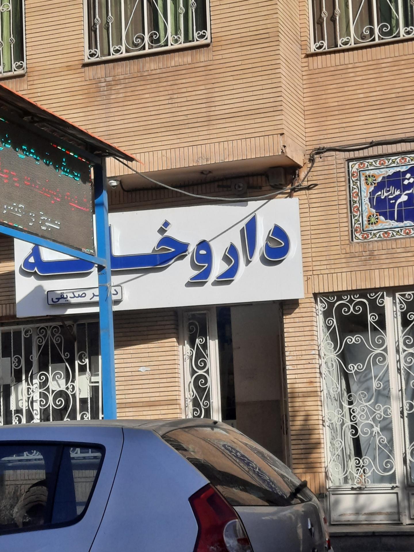 عکس داروخانه دکتر صدیقی