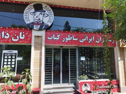 عکس رستوران ایرانی ساطور کباب