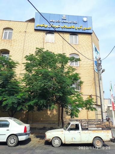 عکس امور آب و فاضلاب شهرستان بوشهر