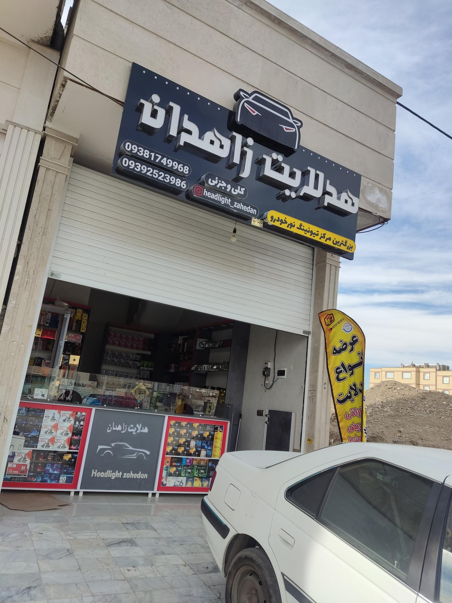 عکس فروشگاه هدلایت زاهدان