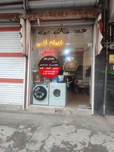 تعمیرات لوازم خانگی جعفری