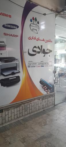 عکس ماشین اداری جوادی