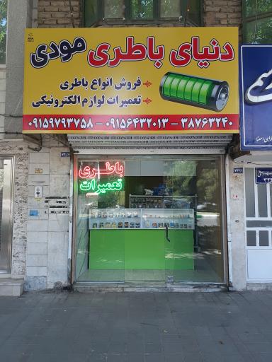 عکس دنیای باطری مودی