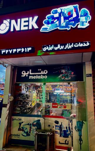 عکس خدمات ابزار برقی ایزدی