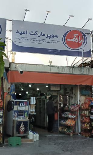 عکس سوپر مارکت امید