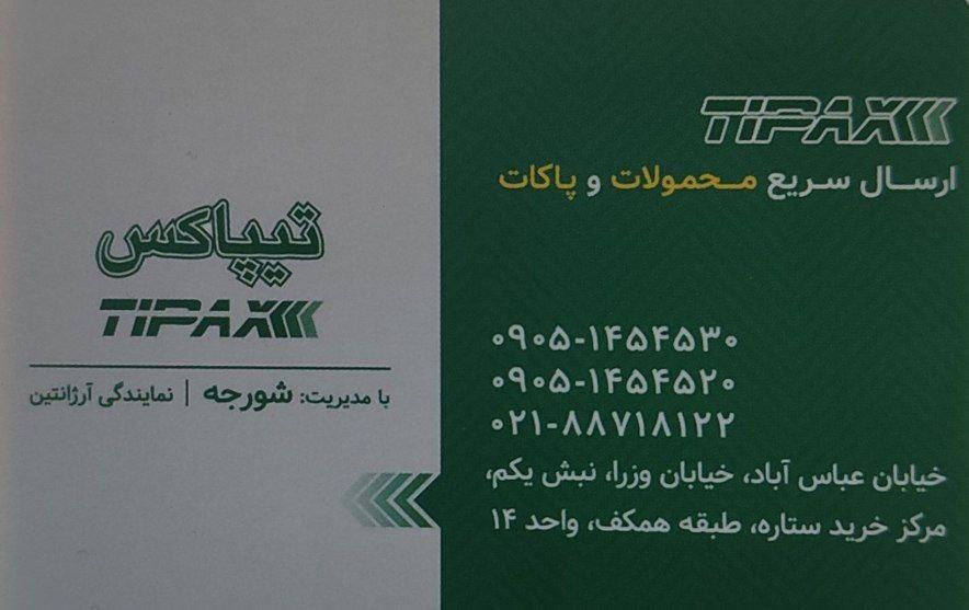 عکس تیپاکس شعبه آرژانتین