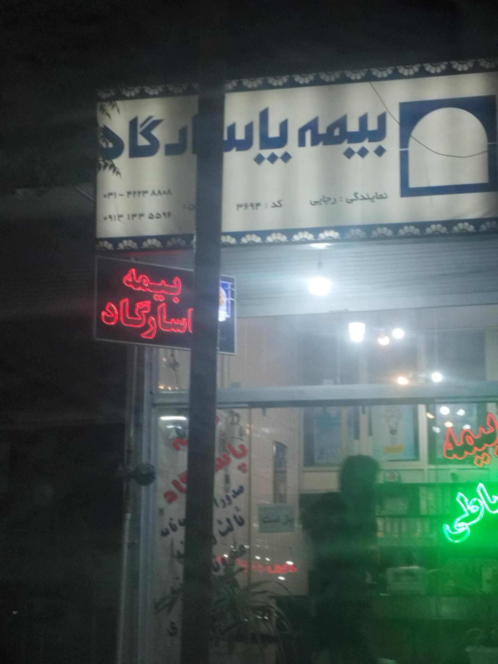 عکس بیمه پاسارگاد گلدشت
