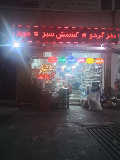 خشکبار آذربایجان