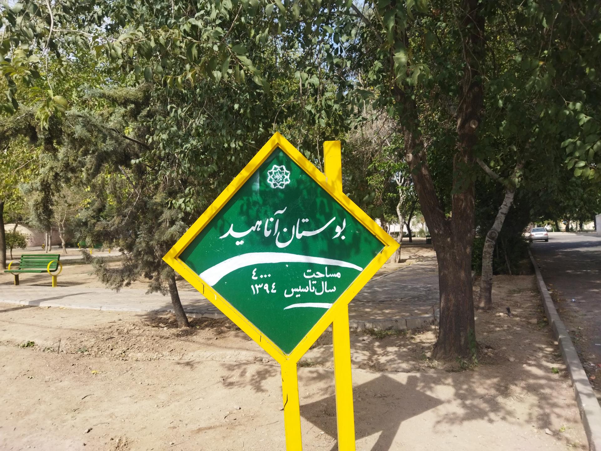 عکس پارک آناهید