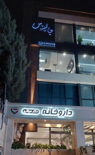 عکس ساختمان پزشکان جالینوس