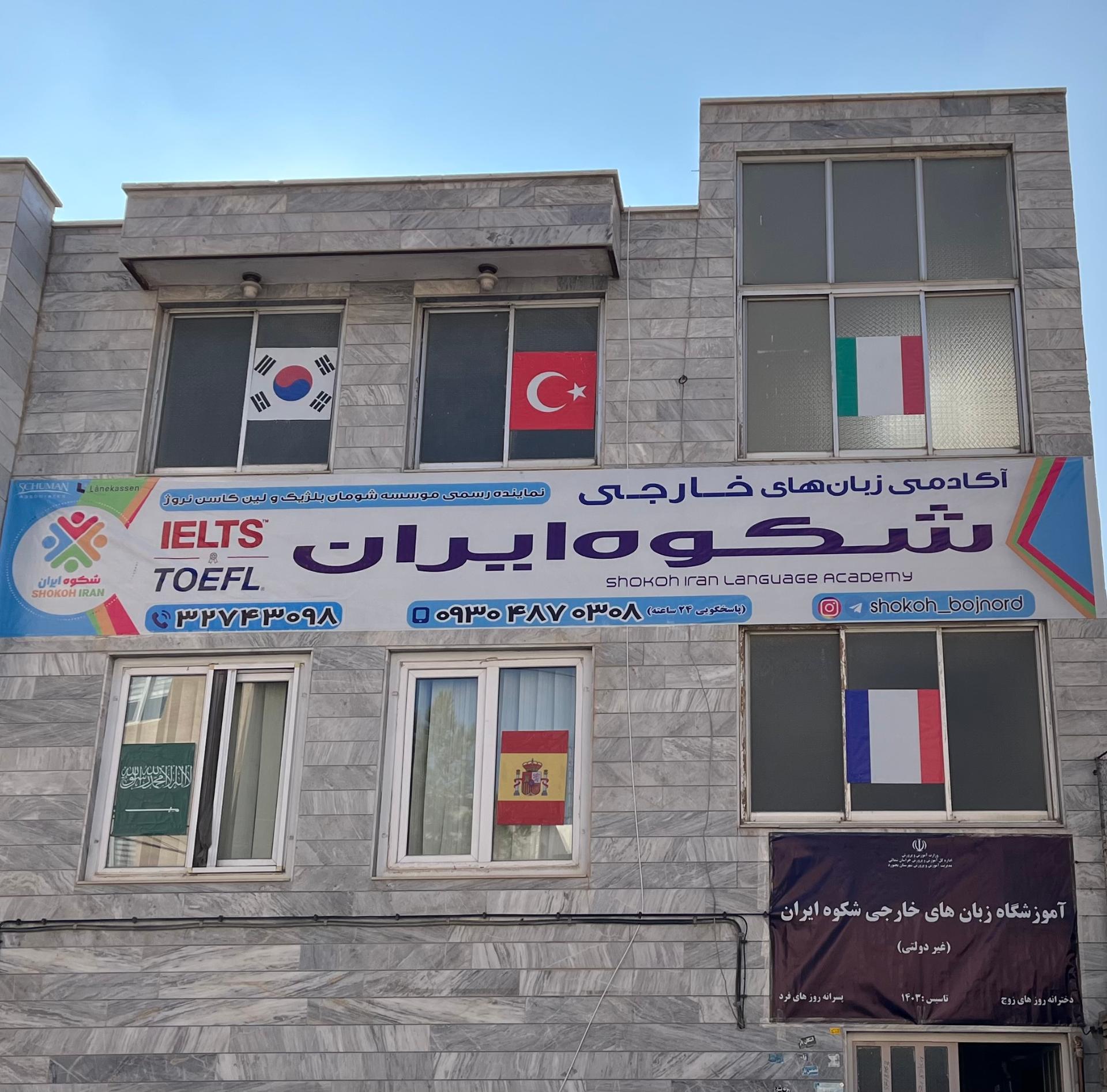 عکس آموزشگاه زبان شکوه ایران