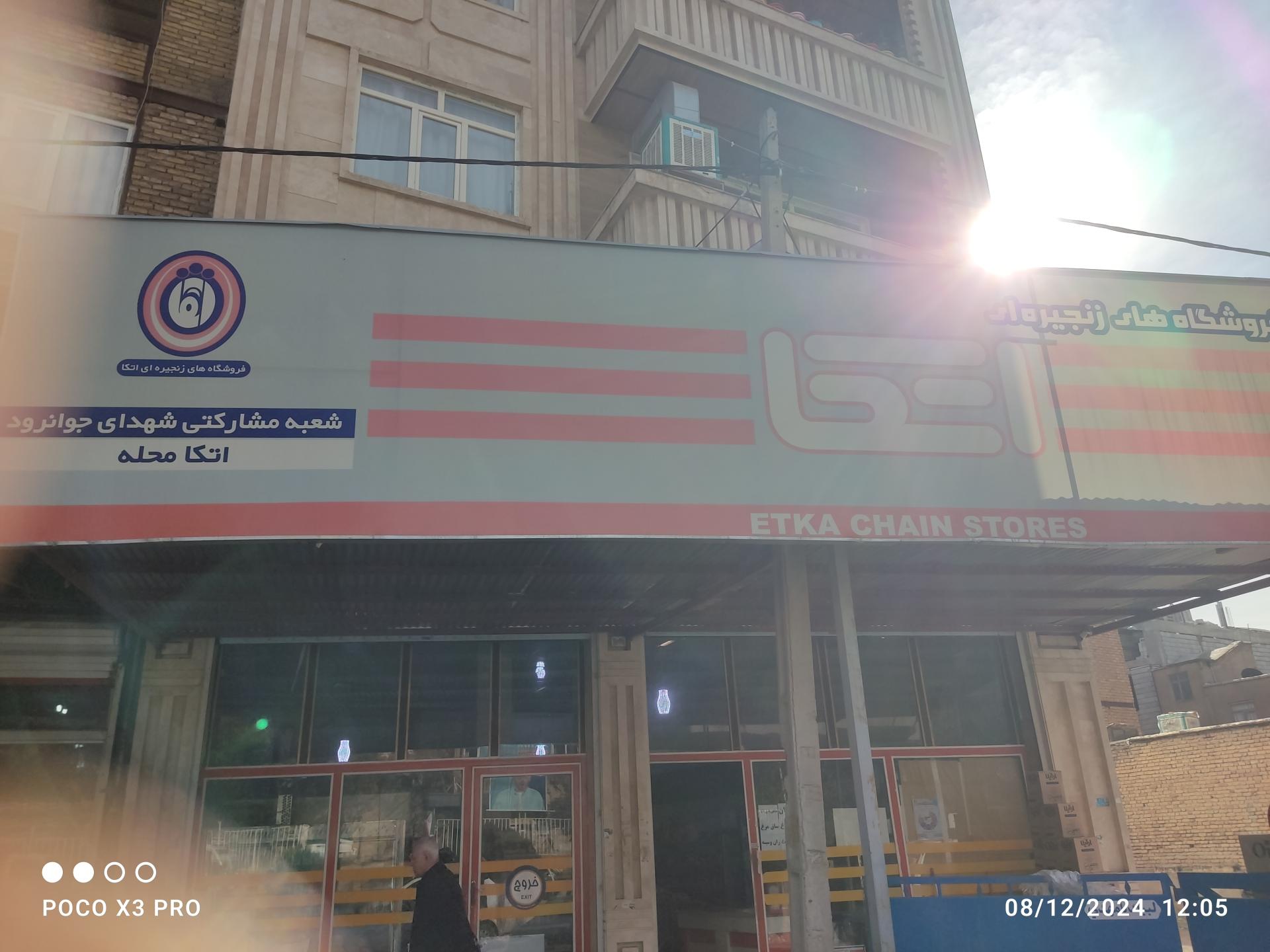 عکس فروشگاه اتکا