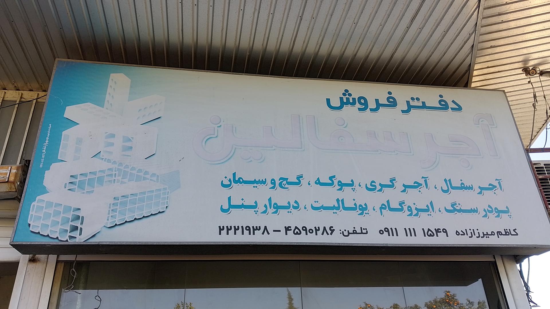 عکس مصالح ساختمانی میرزازاده 