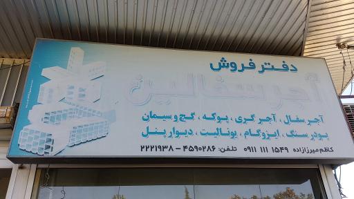 عکس مصالح ساختمانی میرزازاده 