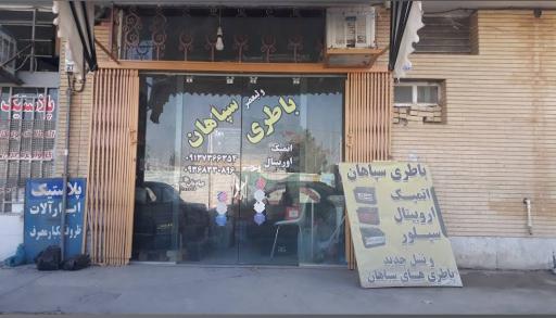 عکس فروشگاه باطری ولیعصر سپاهان