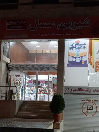 فروشگاه شیرین عسل شعبه مجیدیه شمالی