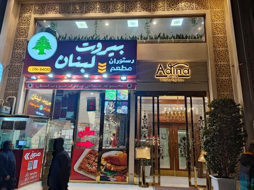 عکس هتل آدینا