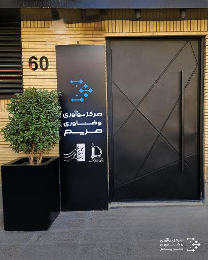 عکس مرکز فناوری و نوآوری مریم