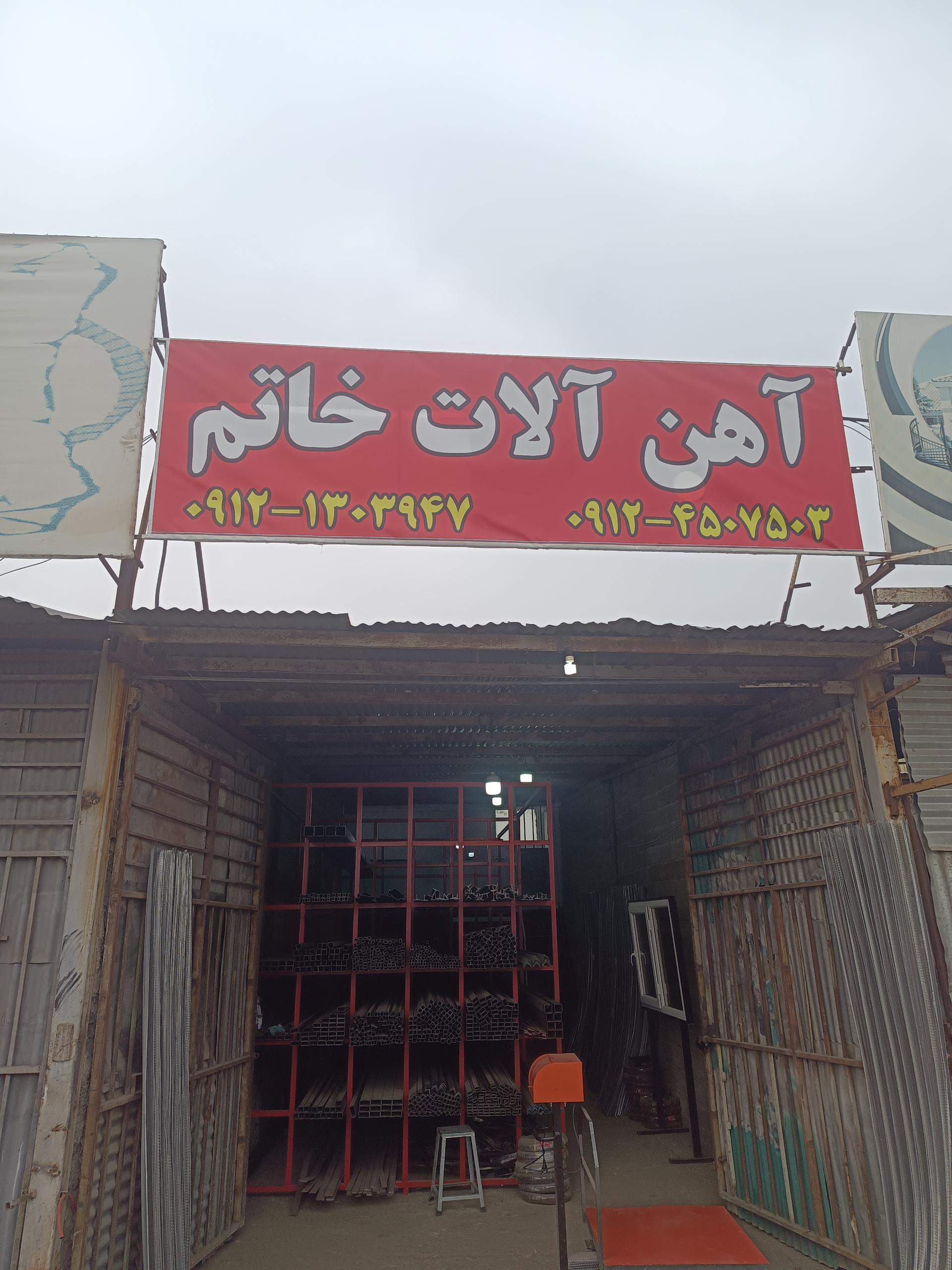 عکس آهن آلات و پنجره خاتم