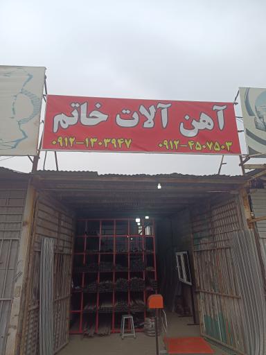 عکس آهن آلات و پنجره خاتم