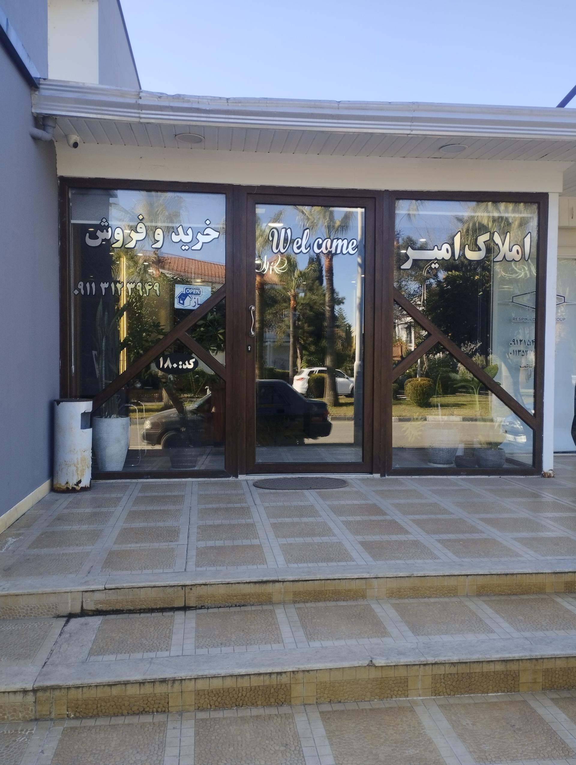 عکس املاک امیر (خزرشهر)