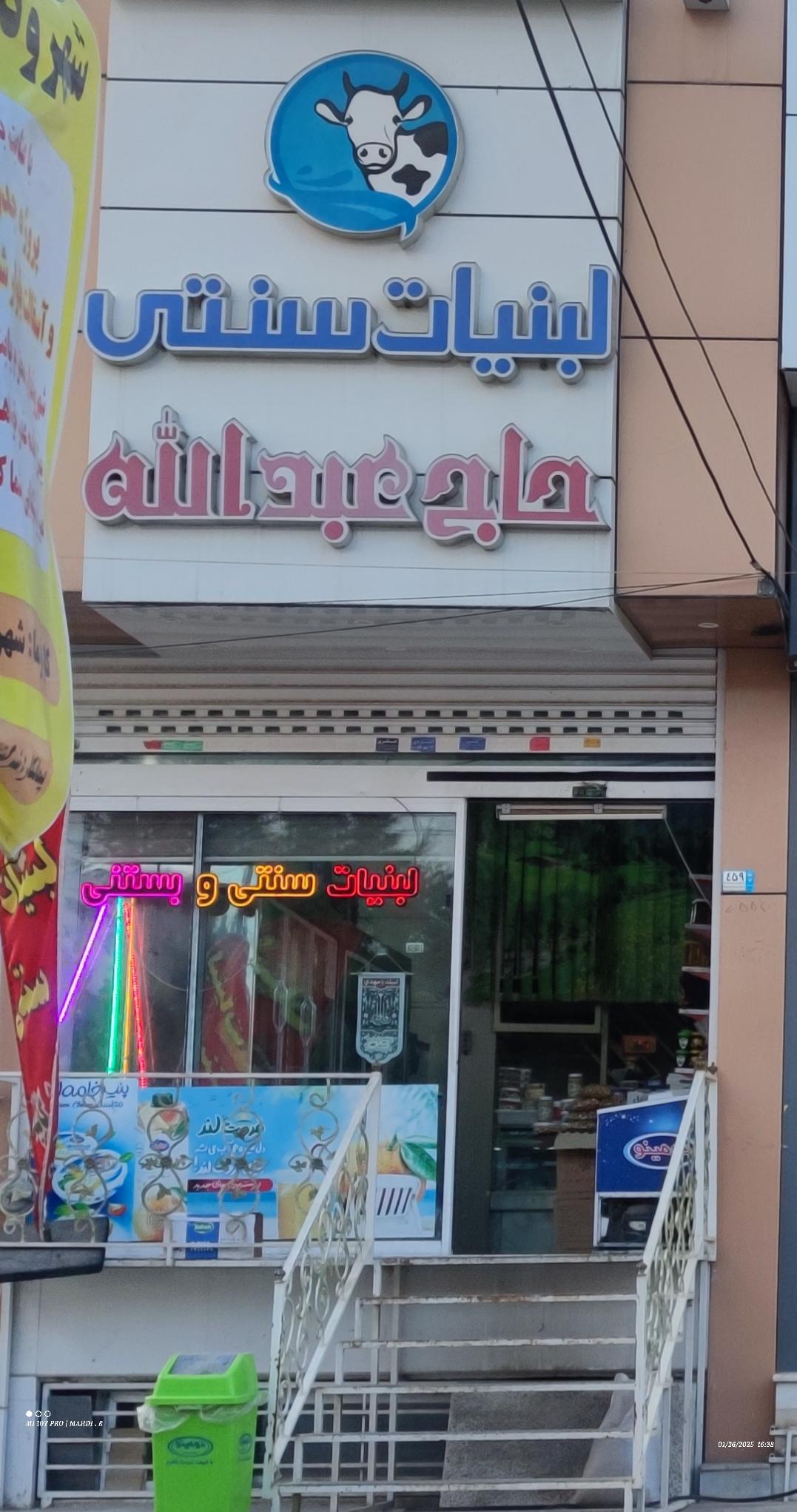 عکس لبنیات حاج عبدالله