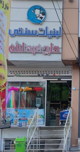 عکس لبنیات حاج عبدالله