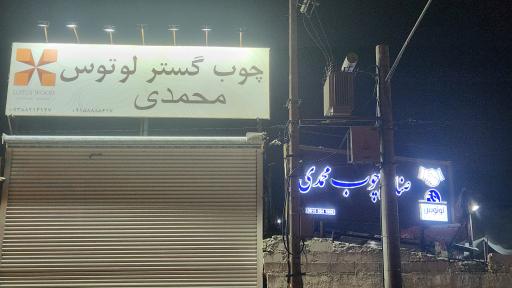 عکس صنایع چوب محمدی