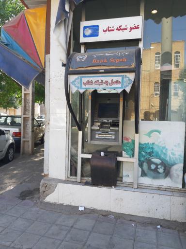 عکس خودپرداز بانک سپه