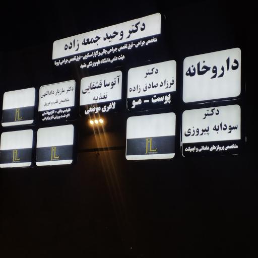 عکس ساختمان پزشکان جالینوس