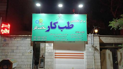 عکس سلامت کار (مرکز تخصصی طب کار و کارت سلامت رانندگان)