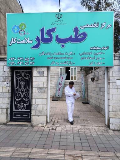 عکس سلامت کار (مرکز تخصصی طب کار و کارت سلامت رانندگان)